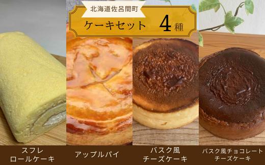 4種のケーキセット（スフレロールケーキ・アップルパイ・バスク風チーズケーキ・バスク風チョコレートチーズケーキ） 【 ふるさと納税 人気 おすすめ ランキング ロールケーキ スフレロールケーキ チーズケーキ チョコチーズケーキ アップルパイ 北海道 佐呂間町 送料無料 】 SRMJ104