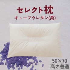 セレクト枕　キューブウレタン(柔)　中央くぼみタイプ　普通　ゆったりワイド　50×70cm