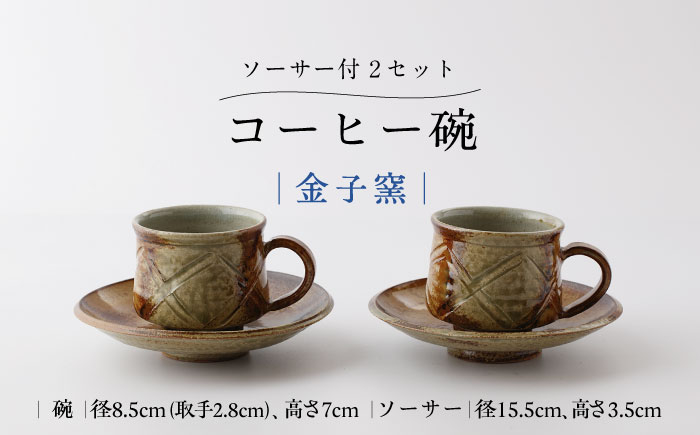 
                  【金子窯】ペアコーヒー碗（ソーサー付き） [UBO009] 焼き物 やきもの 器 コップ マグカップ
                