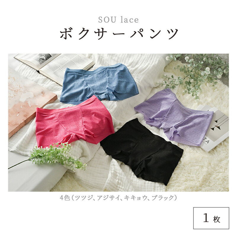 【ふるさと納税】選べるカラーとサイズ！ユニセックスボクサーパンツ『SOU lace（ソウレース）』1枚[B-15902] /パンツ ぱんつ 下着 ショーツ ユニセックス レース ボクサーパンツ 繊維 LACEPA 福井県鯖江市