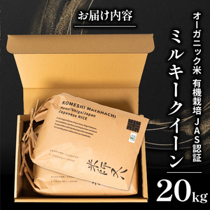 【 オーガニック米 】 令和7年産 新米 ミルキークイーン 10kg×2袋  ( ﾐﾙｷｰｸｲｰﾝ ﾐﾙｷｰｸｲｰﾝ ﾐﾙｷｰｸｲｰﾝ ﾐﾙｷｰｸｲｰﾝ ﾐﾙｷｰｸｲｰﾝ ﾐﾙｷｰｸｲｰﾝ )