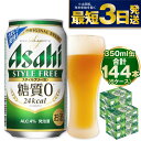 【ふるさと納税】【糖質ゼロ】アサヒ スタイルフリー 350ml 24本×6ケースセット ビール 発泡酒 【お酒 ビール 缶ビール ケース アルコール zero stylefree 糖質制限 茨城県守谷市】