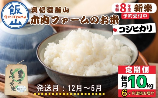【令和8年新米予約】《定期便》＼ 2026年12月より6回 ／ 10kg×6回 合計 60kg 奥信濃飯山～木内ファームのお米～ ｜長野県 飯山市 新米 お米 米 コメ ごはん 白米 こしひかり 減農薬 定期便 10kg 60kg おいしい オススメ（Ca-059-12）