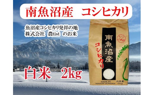 
                  【令和8年産 新米】【南魚沼産】コシヒカリ 白米2kg【銘柄米 ブランド米 精米 こしひかり コシヒカリ 魚沼産 新潟米 産地直送 お米 米 こめ コメ ご飯 御飯 ごはん】
                