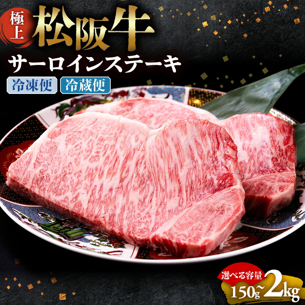 【ふるさと納税】極上松阪牛サーロインステーキ 牛肉 ブランド牛 高級 和牛 国産牛 松阪牛 松坂牛 ステーキ サーロイン サーロインステーキ 松阪牛サーロインステーキ 三重県 多気町