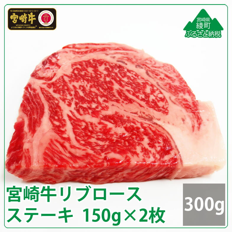 【ふるさと納税】人気 希少 ブランド豚 宮崎牛リブロースステーキ300g(150g×2枚) 牛肉 ロース 真空 冷凍 内閣総理大臣賞受賞 宮崎県産 調理 送料無料