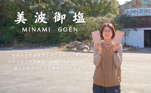 海と森の恵みを結ぶ天然クラフト塩「美波御塩」〜自然循環型・薪火平釜製法〜徳島県 美波町 四国 海塩 天然塩 クラフト塩 粗塩 調味料 無添加 ミネラル 平釜 薪火 地下海水 ウミガメ ネイチャーポジテ