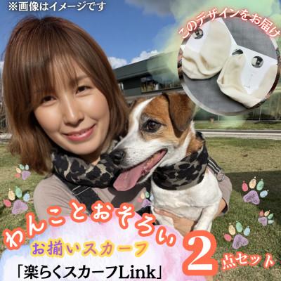 ふるさと納税 西桂町 【わんことお揃いスカーフ】天然素材生地の高級ストール残布で製造!簡単マグネット着脱　ホワイト/ウール