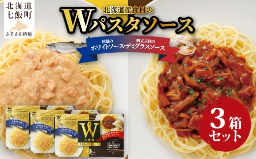 Wパスタソース（デミグラスソース・ホワイトソース）3箱 【ふるさと納税 人気 おすすめ ランキング スパゲッティ パスタ クリームソース おかず レトルト デミグラスソース ホワイトソース 簡単調理 北海道 七飯町 送料無料】 NAO110