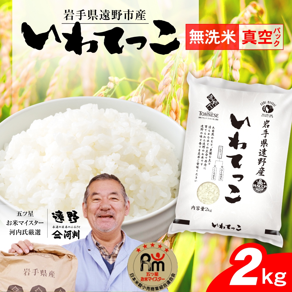 無洗米 いわてっこ 2kg 遠野産 真空パック 五つ星お米マイスター厳選【コメマルシェ河判】