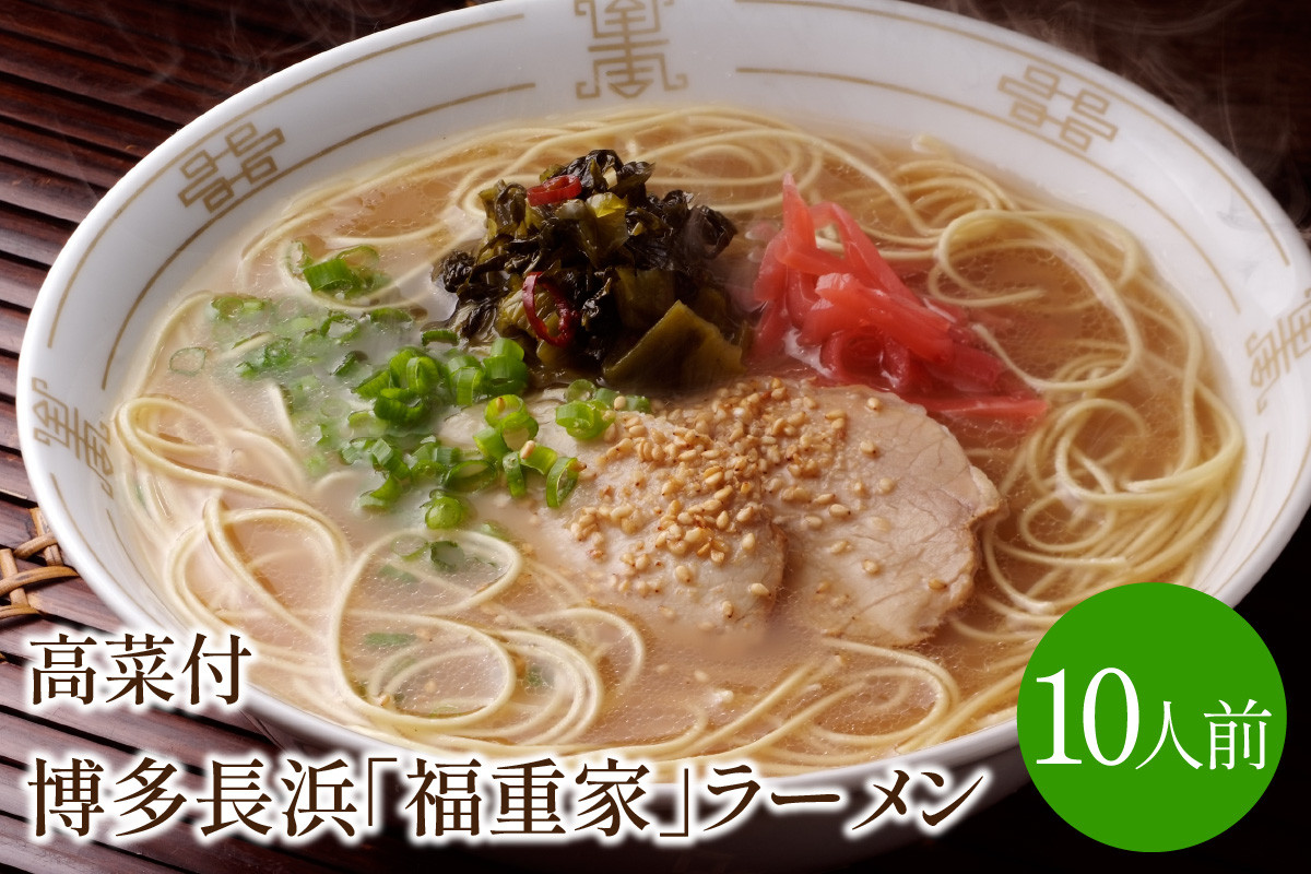 
[豚骨ラーメン]博多長浜「福重家」ラーメン　10人前　高菜付き【021-0001】
