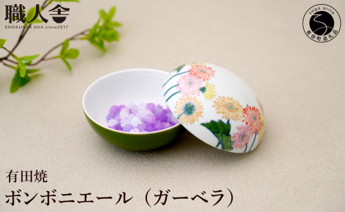 有田焼 ボンボニエール（ガーベラ / イエロー系）職人舎 【伝統工芸士・松尾せつ子】食器 器 うつわ 染付 花柄 ジュエリーボックス 菓子箱 伝統工芸 手描き イエロー 黄 工業組合 fx013