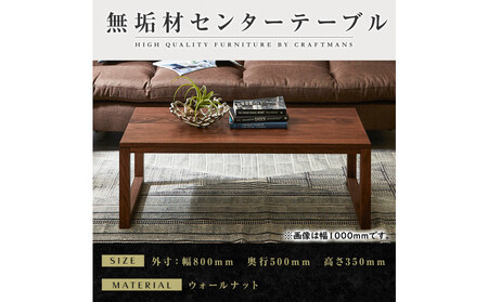 【大川家具】無垢材　センターテーブル　凛　四角脚　幅800【設置付き】WN