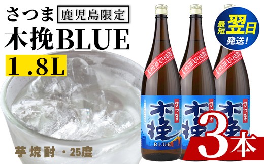i1378-B ＜鹿児島限定＞さつま木挽BLUE(1.8L×3本) 焼酎 芋焼酎 さつま 木挽 BLUE 25度 さつま木挽ブルー さつま 木挽 blue ブルー ソーダ割 焼酎ハイボール お湯割り 水割り お急ぎ便 スピード発送 常温 お酒 アルコール 鹿児島 鹿児島限定 九州 一升瓶 1800ml  さつま 木挽きブルー【酒舗三浦屋】