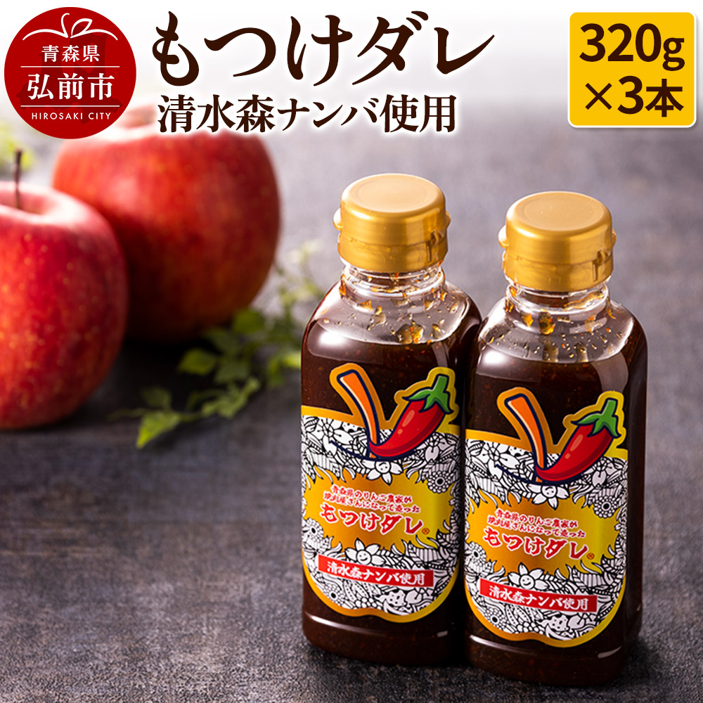 【GOMA限定パッケージ】清水森ナンバ使用もつけダレ3本セット（320g×3本）