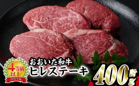 おおいた 和牛 ヒレステーキ (計400g・約100g×4枚) 国産 ステーキ 牛肉 豊後牛 BBQ バーベキュー 焼肉 ヒレ ヒレ肉 惣菜 大分県 佐伯市【BD204】【西日本畜産 (株)】