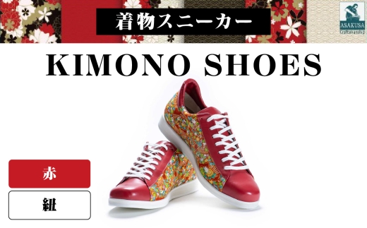 着物スニーカー KIMONO SHOES｜HeWhoMeひふみTOKYO (サイズ：25.5cm、デザイン：紐、カラー：赤)
