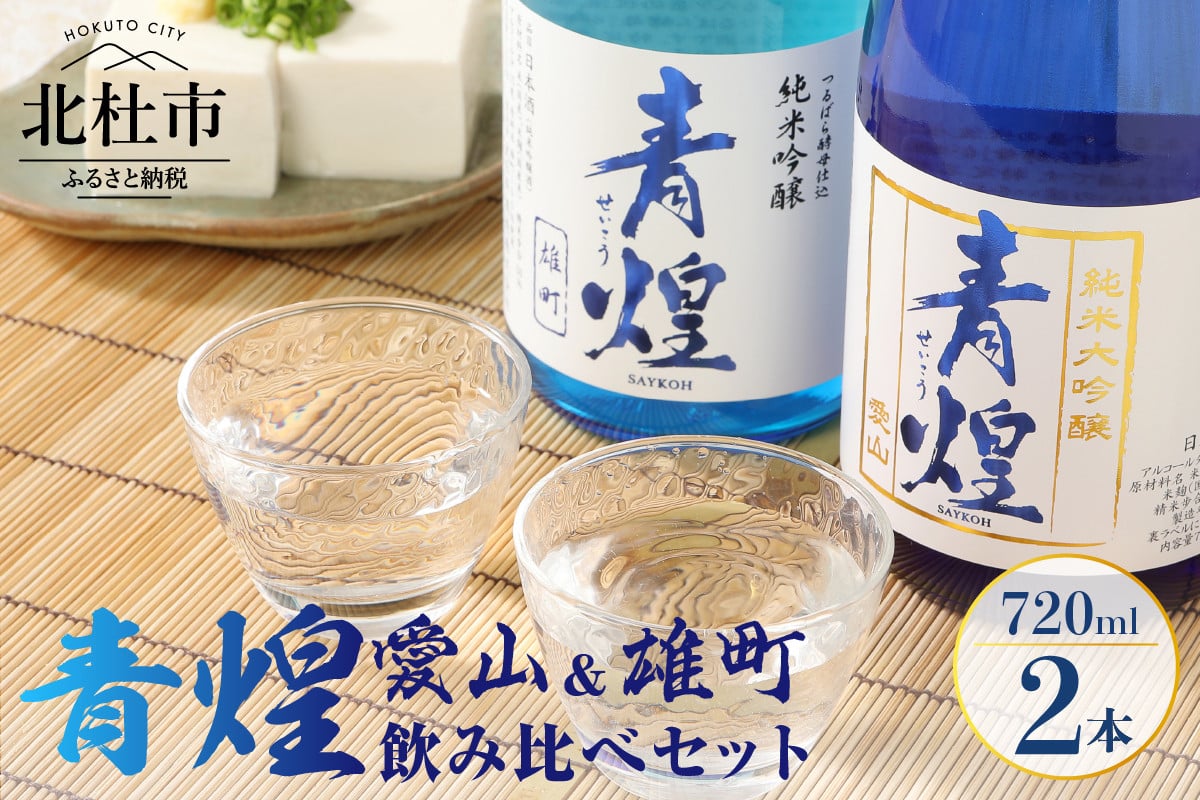 
            青煌　純米大吟醸　愛山＆青煌　純米吟醸　雄町　飲み比べセット720ml×2本 酒 日本酒 青煌 純米大吟醸 愛山 純米吟醸 雄町 飲み比べセット 720ml×2本 武の井酒造 飲み比べ ギフト 贈り物 家飲み 純米 セット 贈答 
          