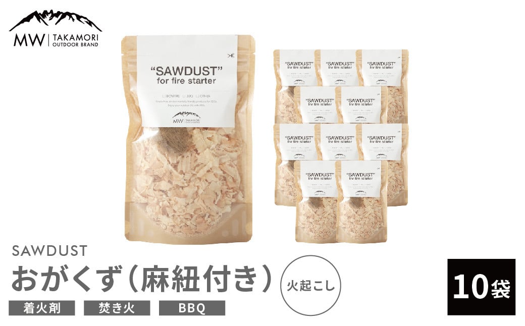 
【MW-TAKAMORI OUTDOOR BRAND-】SAWDUST（おがくず）10袋セット 麻紐付き 着火剤 木屑 木くず のこくそ カンナくず 火おこし 着火用 火種用 キャンプ 焚き火 バーベキュー BBQ アウトドア 無添加 無着色 無香料 天然100％
