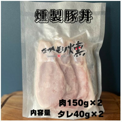 【ふるさと納税】十勝モール温泉豚燻製豚丼と燻製ハンバーグセット【配送不可地域：離島】【1511499】