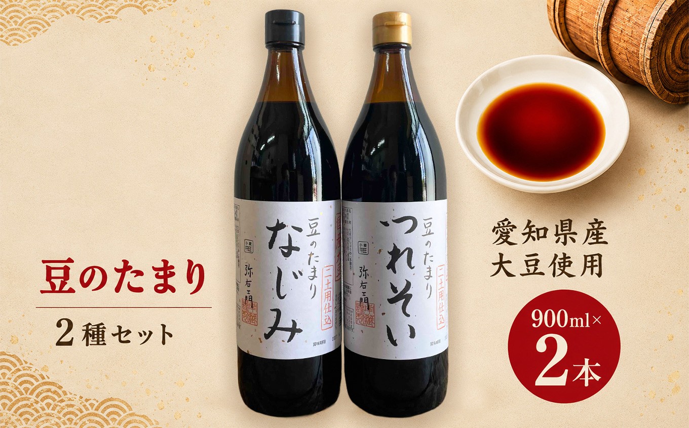 
                  国産豆のたまり　2種セット│醤油 和食 調味料 溜
                