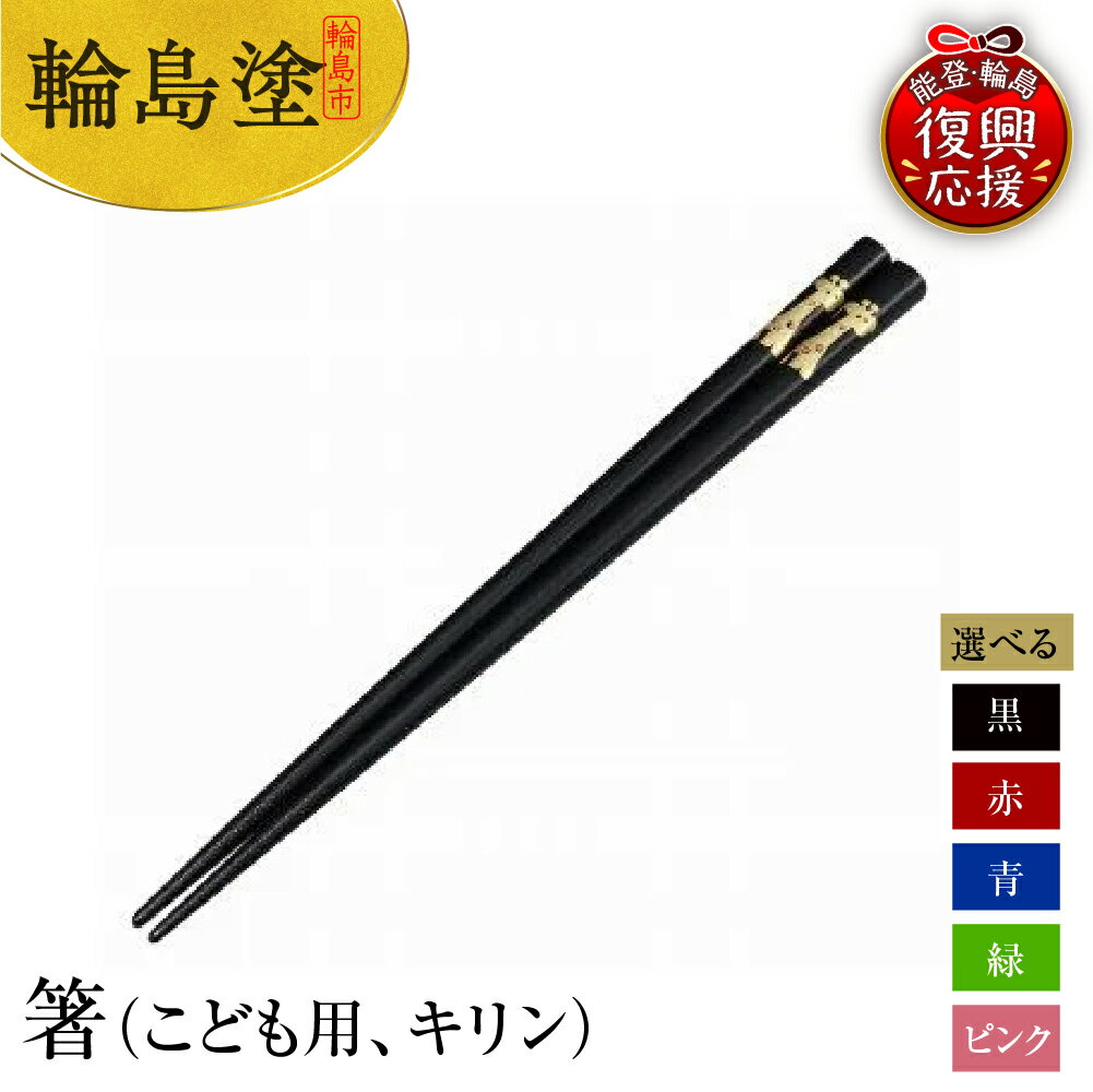 【ふるさと納税】輪島塗 箸（ こども用 キリン )【 選べるカラー 黒 / 赤 / 青 / 緑 / ピンク 】 | 伝統 工芸 漆器 食器 国産 輪島 箸 木製 漆塗り 普段使い 子ども 記念品 贈答 ギフト プレゼント 送料無料 能登 復興支援 石川県 輪島市