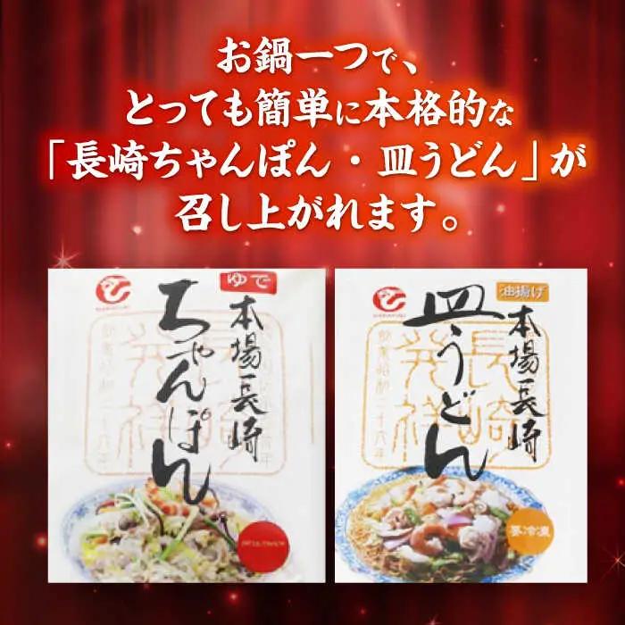 冷凍ちゃんぽん・冷凍皿うどん 各3食セット(FW38) / 長崎ちゃんぽん ちゃんぽん チャンポン 皿うどん 麺類 軍艦島 端島 ぐんかんじま はしま / 諫早市 / 株式会社白雪食品[AHAI005