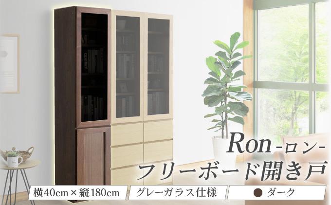 Ron（ロン）幅40フリーボード開き戸 (DK) グレーガラス仕様【北海道・東北・沖縄・離島不可】CN127-DK