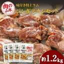 【ふるさと納税】味付特上ラムジンギスカンセット 300g×4 羊肉 焼肉 お肉 味付き BBQ キャンプ ＜肉の山本＞北海道ふるさと納税 お肉 肉 にく ニク 北海道 千歳市 羊肉 らむ ラム 肩ロース【北海道千歳市】ギフト ふるさと納税 夏ギフト