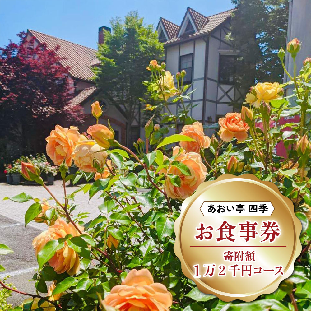 【ふるさと納税】[あおい亭四季] お食事券 (寄附額1万2千円コース)｜矢板市 栃木県 ランチ ディナー 旅行 観光 チケット グルメ お祝い デート 記念日