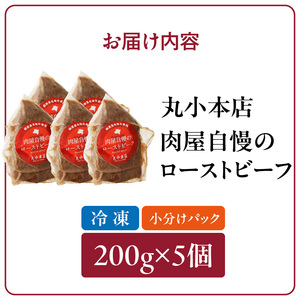 【丸小本店】肉屋自慢のローストビーフ　200g×5個セット　黒毛和牛[102T05]和牛ローストビーフ 肉屋のローストビーフ 冷凍ローストビーフ かたまりローストビーフ 贅沢ローストビーフ クリスマス