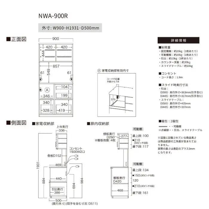 キッチンボード NWA-900R [No.1085]