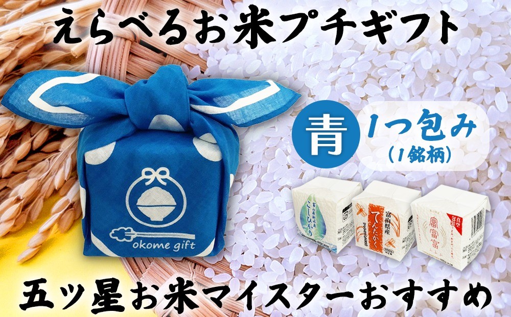 
                  [五ツ星お米マイスターおすすめ] えらべるお米 プチギフト 1つ包み（1銘柄）青色
                