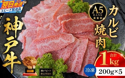 
                  《選べる配送時期》【神戸牛カルビ焼肉200g×5 計1kgセット 冷凍】 最短翌日～4営業日以内発送 神戸牛 和牛 国産 牛肉 カルビ 焼肉 大人気 人気 ふるさと納税 返礼品 おすすめ ランキング 神戸 兵庫県 香美町 帝神志方ミート 93-10
                