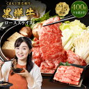 【ふるさと納税】くまもと黒毛和牛 黒樺牛 A4～A5等級 ローススライス すき焼き用 400g 牛肉 牛 お肉 鍋 すきやき しゃぶしゃぶ 薄切り スライス 黒毛和牛 国産 九州産 熊本県産 冷凍 送料無料