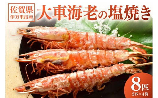 伊万里産 大車海老の塩焼き8匹セット(1pc/2尾×4pc) 010-C167