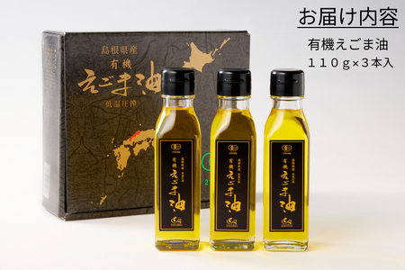 【えごま油】浜田市旭町産 3本 ☆有機JAS認証 油 えごま油 えごま 無添加 国産 ギフト 贈り物 低温圧搾 有機えごま 【149_1414】