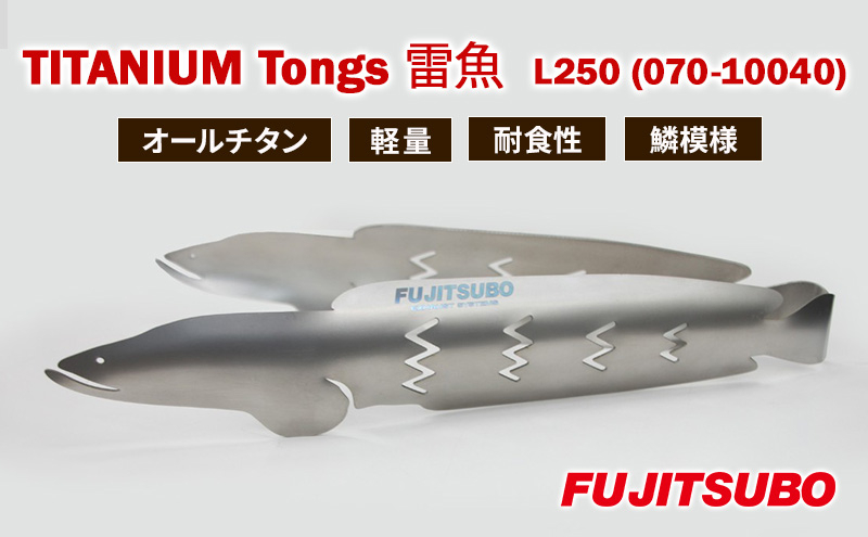 
            トング 使うたびに愛着が湧く、雷魚がモデルのチタン製トング (250mm)【 TITANIUM Tongs 雷魚 Snakehead L250 】 チタン 衛生的 水洗い 軽量 耐食性 裾野市 静岡県[№5812-0649]
          