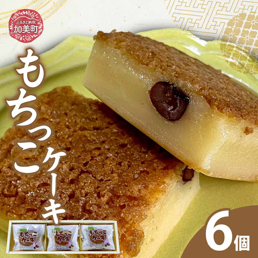 【ふるさと納税】もちっこケーキ 6個 | oe-mochikko-6s ( 敬老の日 ケーキ スイーツ お菓子 和スイーツ デザート 人気 ランキング お取り寄せ グルメ 東北 宮城 加美町 おかしの越後屋 )