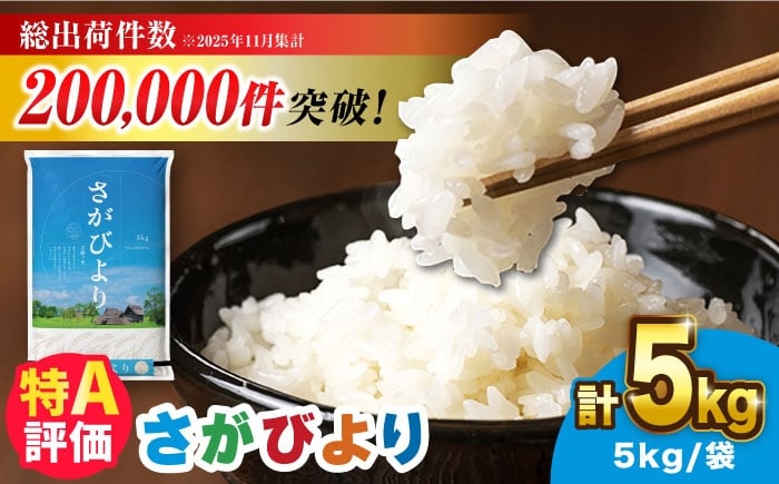 
                  【15年連続特A評価】令和7年産 さがびより 5kg 【選べる発送月】＜米ランキング高評価！日本一＞| 佐賀県産 米 お米 白米 精米 5キロ ブランド米 R7 国産 こめ おこめ ライス rice kome ごはん ご飯 少量 小分け 人気 おすすめ  新生活 お祝い ギフト 仕送り| 吉野ヶ里町/増田米穀 [FBM001]
                