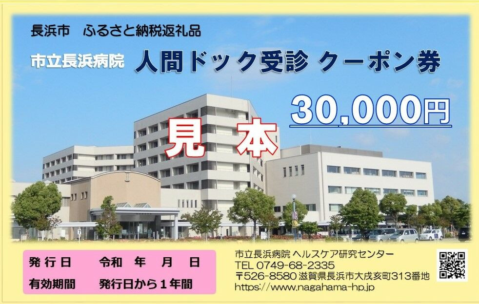 
            人間ドッククーポン券 30000円  滋賀県長浜市/市立長浜病院 ヘルスケア研究センター [AQAU006] 検診 人間ドック クーポン 長浜 滋賀 人間ドック 健康診断 総合検診 早期発見 予防医学 がん検査 血液検査 MRI CTスキャン 生活習慣病 精密検査 フルコース 女性向け 男性向け 日帰り プライバシー 重視 ストレスチェック 病院評価
          