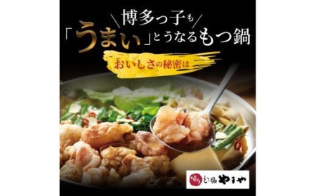国産牛モツたっぷり600g！大容量5-6人前 やまやの博多もつ鍋セット もつ鍋 セット 5 〜 6人前 やまや 博多 国産 牛もつ 600g クリーミー もつ 鍋 鍋セット 甘み 深み あごだし 醤油