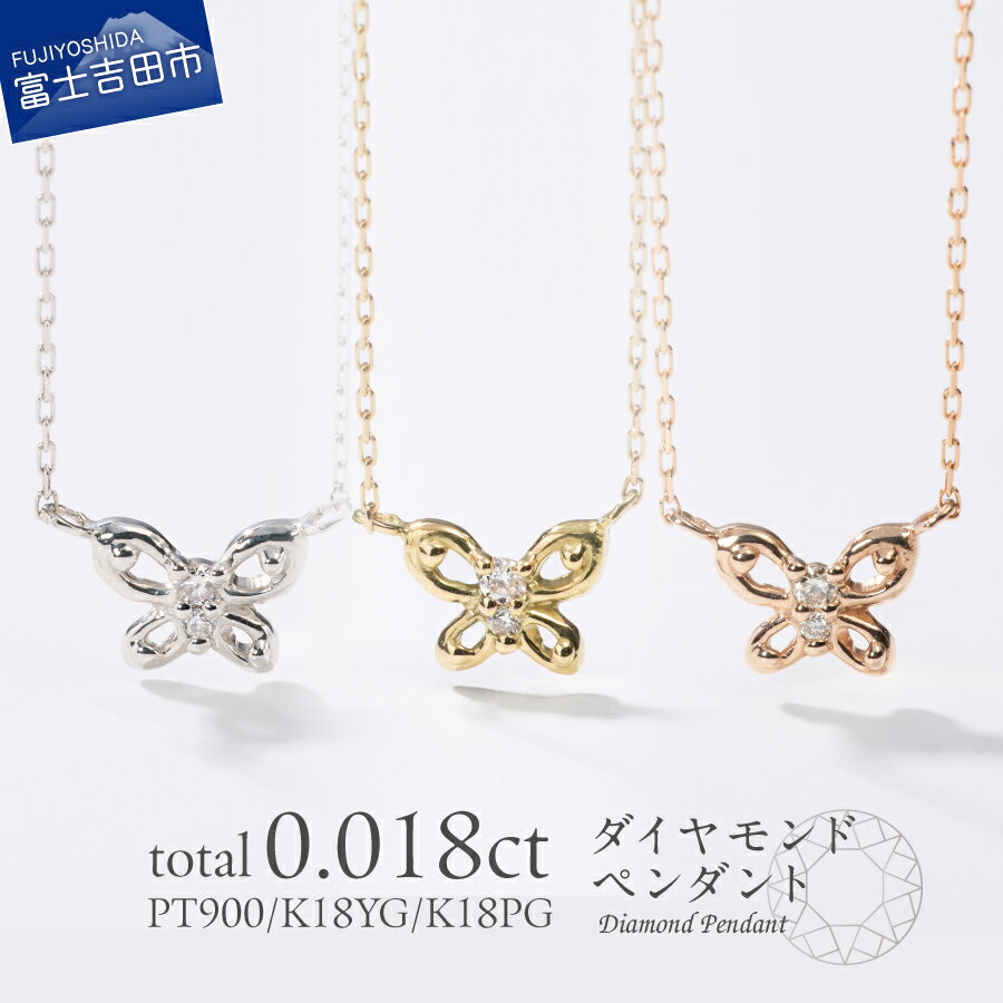 【ふるさと納税】 ネックレス ダイヤモンド ペンダント プラチナ イエローゴールド ピンクゴールド PT K18 18金 ジュエリー 女性 天然石 アクセサリー 天然ダイヤモンド 宝石 蝶 レディース プレゼント 4月 クリスマス 誕生日 記念日 母の日 ギフト 品質保証書付き