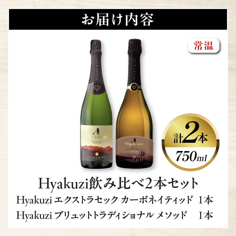 Hyakuzi飲み比べ2本セット 酒 飲料 アルコール 国産_T014-0367【人気 ギフト 食品 お酒 BBQ お土産 贈り物 送料無料 プレゼント】