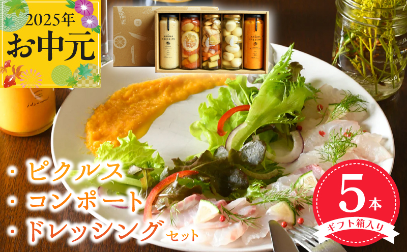 【お中元】 ピクルス・コンポート・ドレッシング5本セット ギフト箱入 いずみピクルス NSW
