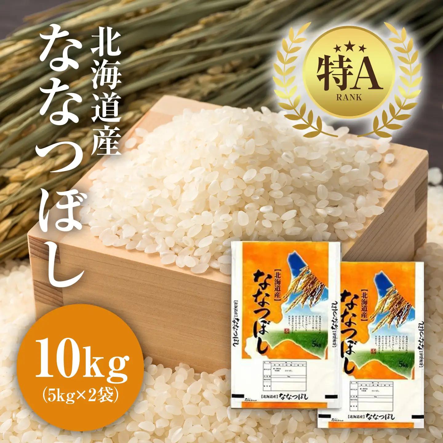 【特Aランクななつぼし】【令和7年産】米 10㎏ 白米