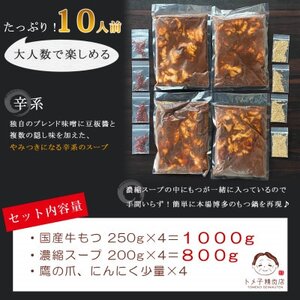 【訳あり】トメ子精肉店　国産牛もつ鍋セット　赤辛味　10人前(大牟田市)【配送不可地域：離島】【1281805】