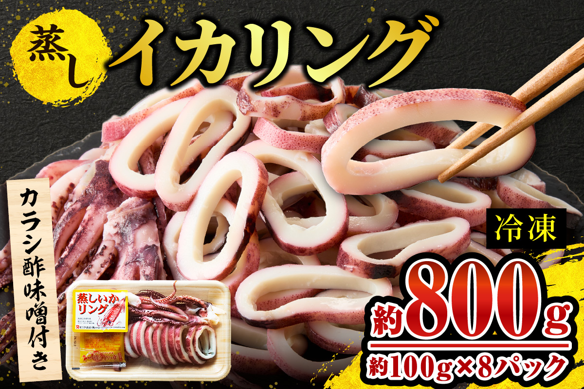 【蒸しイカリング カラシ酢味噌付き 約100g×8P 合計約800g】冷凍 イカリング イカ 烏賊 いか げそ ゲソ 魚介 フライ 揚げ物 パエリア パスタ お手軽 カレー カルパッチョ サラダ 海鮮 ボイル シーフードミックス バーベキュー 焼肉 鉄板焼き BBQ キャンプ ふるさと納税 おすすめ 返礼品 人気 国産 兵庫県 香美町 香住 モリタ食品 12000円 モリタ食品 10-24