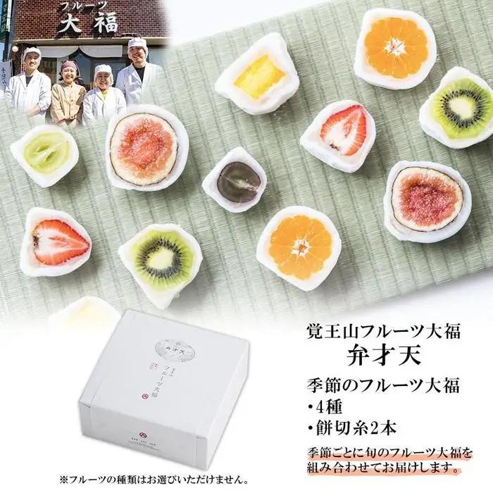 覚王山フルーツ大福 弁才天 4種 セット 季節のフルーツ大福 旬 果物 フルーツ だいふく 詰め合わせ 糸付き 白あん 餡 ランダム お取り寄せ グルメ ギフト プレゼント 送料無料 愛知県 名古屋市