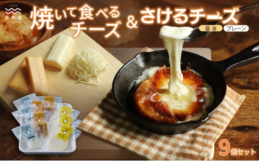 焼いて食べるちーず・さけるチーズ詰め合わせ　[015MS002]